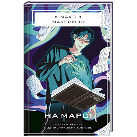 Русская фантастика, книга На Марс! заказать