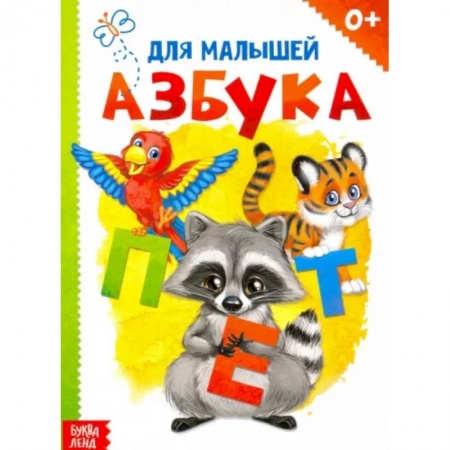 Азбука. Букварь, книга Картонная книга «Азбука» заказать
