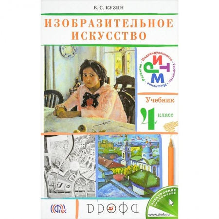 Изобразительное искусство, книга Изобразительное искусство. 4 класс. Учебник заказать