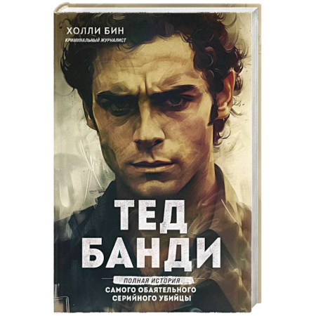 Мемуары, биографии исторических личностей, книга Тед Банди. Полная история самого обаятельного серийного убийцы заказать