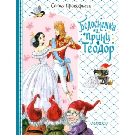 Сказки отечественных писателей, книга Белоснежка и принц Теодор заказать