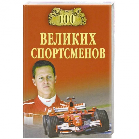 Книги, книга 100 великих спортсменов заказать