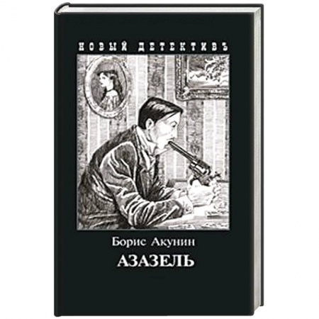 Отечественный мужской детектив, книга Азазель (с иллюстр.) заказать