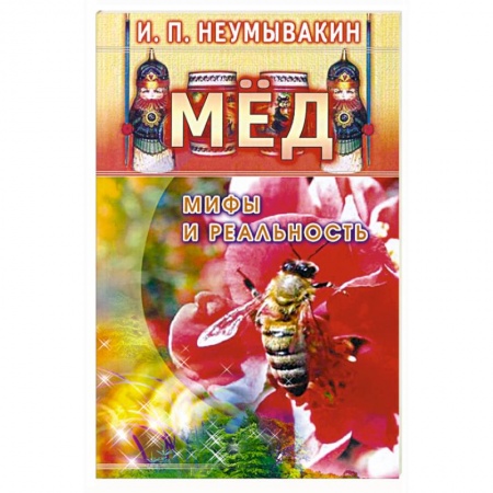 Книги, книга Мёд: мифы и реальность заказать