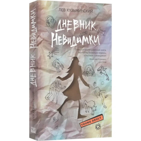 Русская современная проза, книга Дневник невидимки заказать