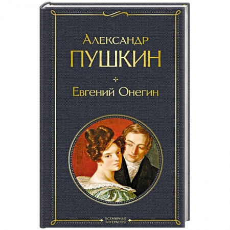 Русская классика, книга Евгений Онегин заказать