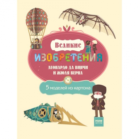 Книги, книга Великие изобретения Леонардо да Винчи и Жюля Верна. 5 моделей из картона заказать