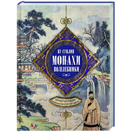 Зарубежная классика, книга Монахи-волшебники. Легендарные новеллы китайского писателя XVII—XVIII вв. заказать