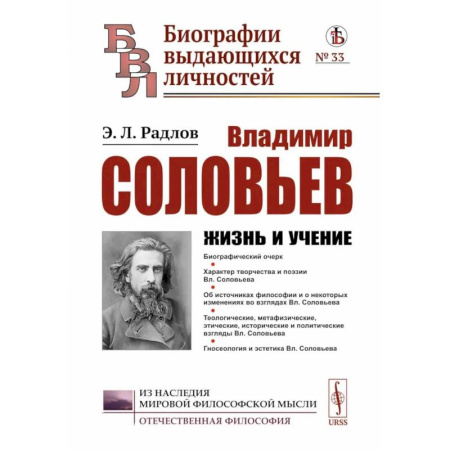 Мемуары, биографии деятелей культуры, искусства, книга Владимир Соловьев: Жизнь и учение заказать