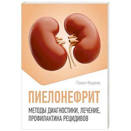Урология, книга Пиелонефрит. Методы диагностики, лечение, профилактика рецидивов заказать