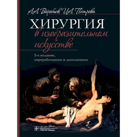 История медицины, книга Хирургия в изобразительном искусстве заказать