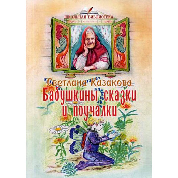 Бабушкины сказки и поучалки Бабушкины сказки и поучалки