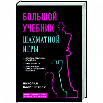 Большой учебник шахматной игры