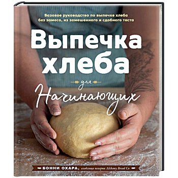 Выпечка хлеба для начинающих. Без замеса, из замешенного и сдобного теста