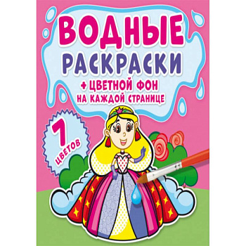 Водные раскраски. Цветной фон. Принцессы