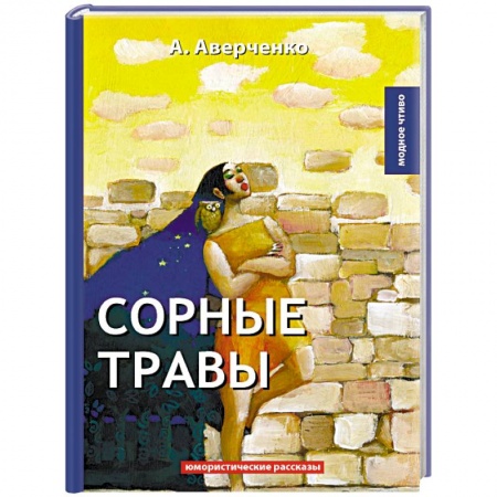 Русская классика, книга Сорные травы заказать