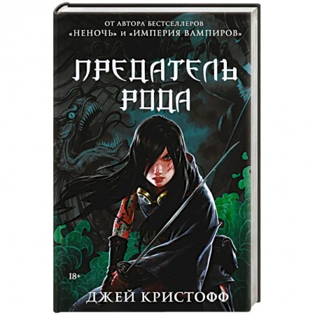 Зарубежная фантастика, книга Предатель рода заказать