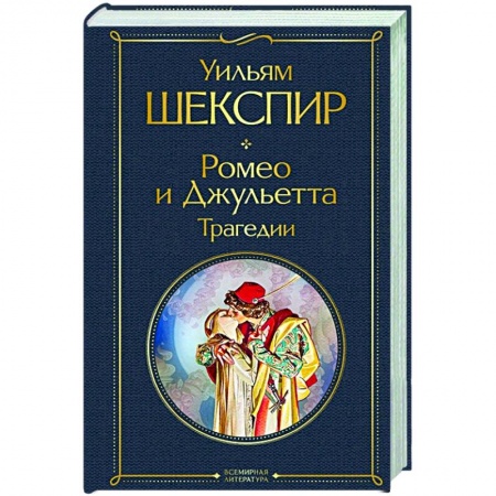Зарубежная классика, книга Ромео и Джульетта. Трагедии заказать
