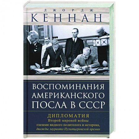 Общие работы по всемирной истории, книга Воспоминания американского посла в СССР. Дипломатия Второй мировой войны глазами видного политолога и историка, дважды лауреата Пулитцеровской премии заказать