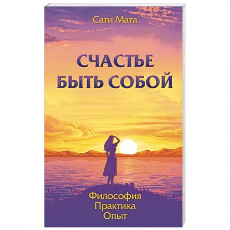 Книги, книга Счастье быть собой. Философия. Практика. Опыт заказать