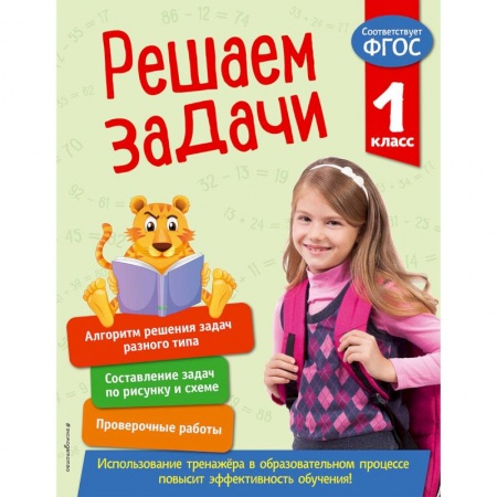 Математика. Алгебра. Геометрия, книга Решаем задачи. 1 класс. ФГОС заказать