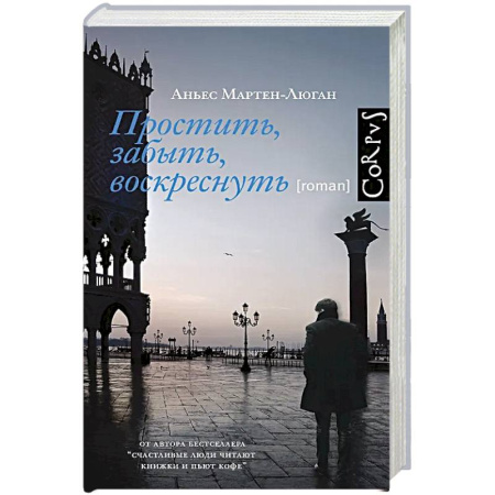 Зарубежная современная проза, книга Простить, забыть, воскреснуть заказать