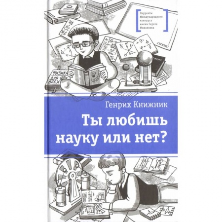 Повести и рассказы о детях, книга Ты любишь науку или нет? заказать