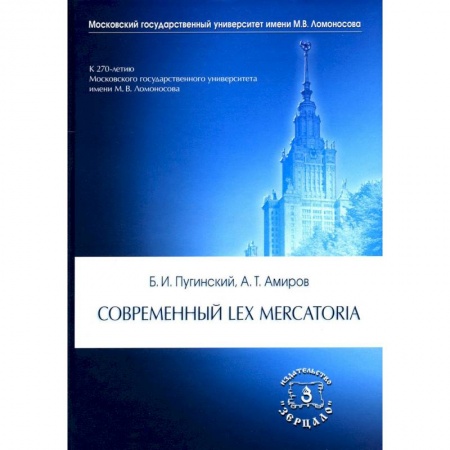 Нормативные правовые акты, книга Современный Lex mercatoria заказать