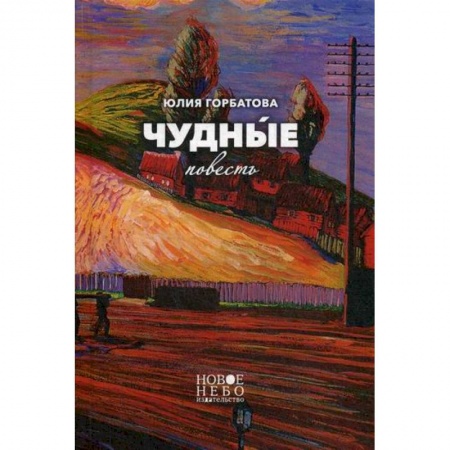 Русская современная проза, книга Чудные заказать