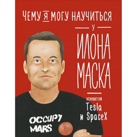 Наука. Техника. Транспорт, книга Чему я могу научиться у Илона  Маска заказать