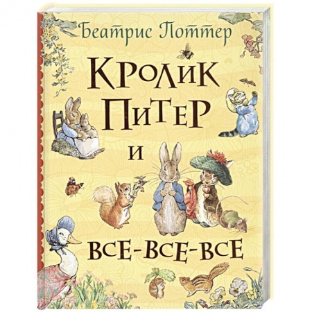 Сказки зарубежных писателей, книга Кролик Питер и все-все-все заказать