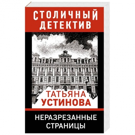 Отечественный женский детектив, книга Неразрезанные страницы заказать