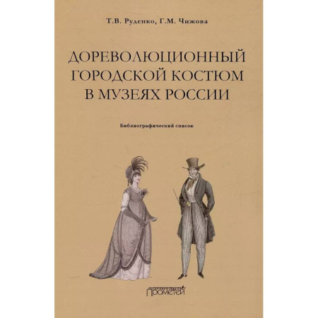 Музеи, коллекции и собрания, книга Дореволюционный городской костюм в музеях России заказать