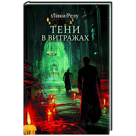 Зарубежный детектив, книга Тени в витражах заказать