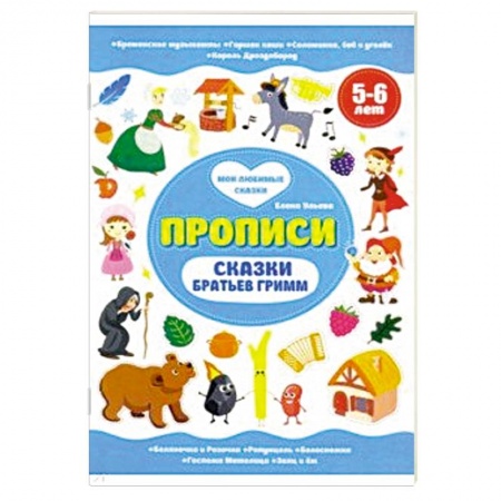 Книги для дошкольников (4-6 лет), книга Сказки братьев Гримм. Прописи 5-6 лет заказать