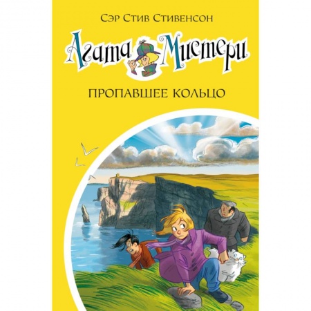 Мистика. Фантастика. Фэнтези, книга Агата Мистери. Пропавшее кольцо заказать