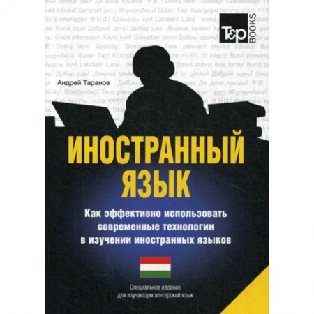 Учебники, самоучители, пособия, книга Иностранный язык. Как эффективно использовать современные технологии в изучении иностранных языков. Венгерский язык заказать