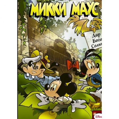 Кроссворды, головоломки, комиксы, книга Микки Маус. Дар Бога Солнца заказать