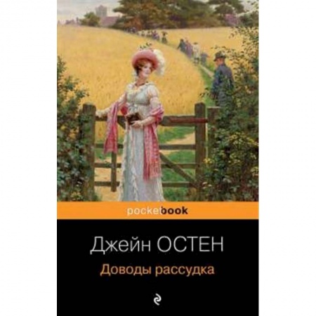 Зарубежная классика, книга Доводы рассудка заказать