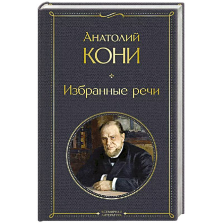 Юриспруденция. Общие вопросы права, книга Избранные речи заказать