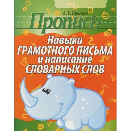 Письмо, мелкая моторика, книга Пропись. Навыки грамотного письма и написание словарных слов заказать