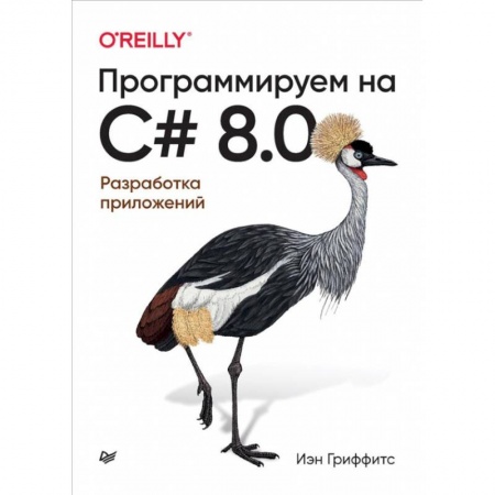 Разработка программного обеспечения, книга Программируем на C# 8.0. Разработка приложений заказать