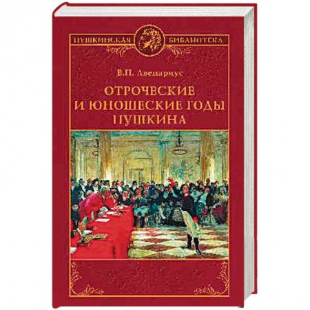 Мемуары, биографии исторических личностей, книга Отроческие и юношеские годы Пушкина заказать