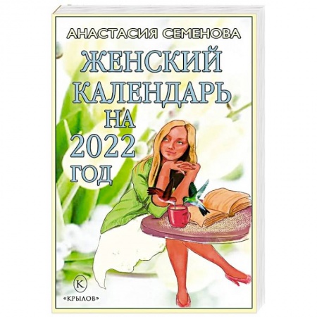 Красота и здоровье, книга Женский календарь на 2022 год заказать