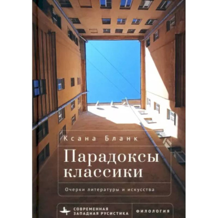 Культурология, книга Парадоксы классики. Очерки литературы и искусства заказать