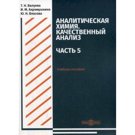 Химические науки, книга Аналитическая химия. Качественный анализ. Часть 5 заказать