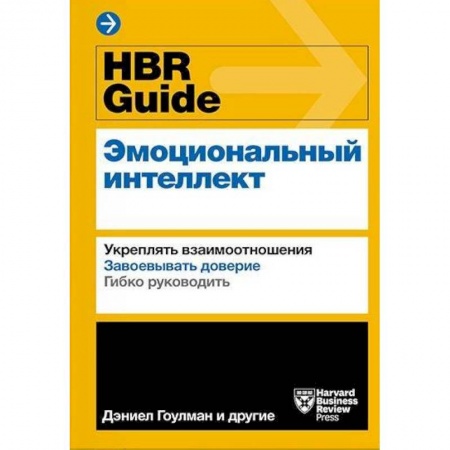 Психология личности, книга HBR Guide. Эмоциональный интеллект заказать