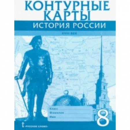 История, книга История России XVIII век. 8 класс. Контурные карты заказать