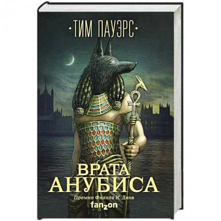 Классическая зарубежная фантастика, книга Врата Анубиса заказать