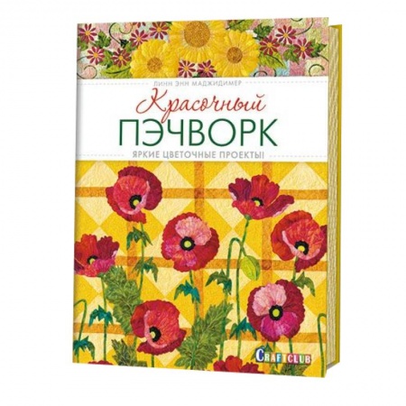 Книги, книга Красочный пэчворк.Яркие цветочные проекты! заказать